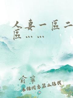 人妻一区二区三区……