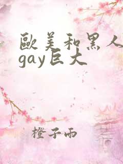 欧美和黑人猛男gay巨大