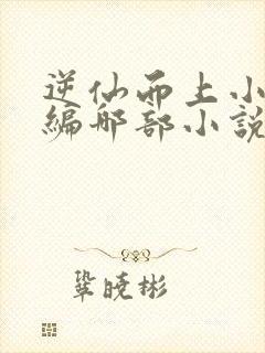 逆仙而上小说改编哪部小说