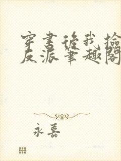 穿书后我捡到了反派笔趣阁