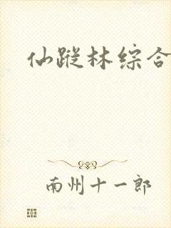 仙踪林综合久久