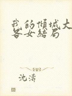 我的倾城大小姐各女结局