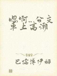 嗯啊.. 公交车上高潮