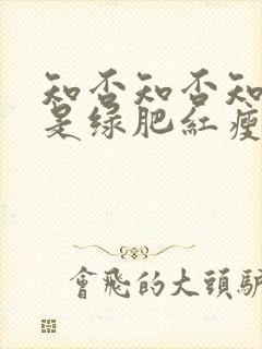 知否知否知否应是绿肥红瘦原著叫什么