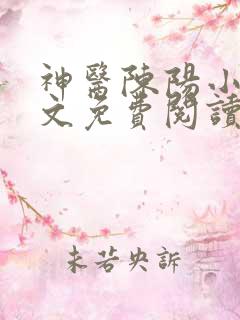 神医陈阳小说全文免费阅读