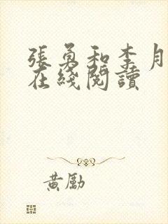 张勇和李月小说在线阅读