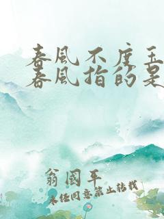 春风不度玉门关春风指的是什么风