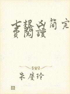 七根凶简完整免费阅读