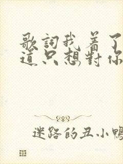 歌词我着了你的道只想对你好是什么歌名