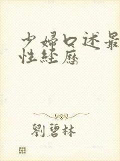 少妇口述最爽的性经历