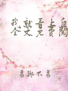 我就看上自己了全文免费阅读