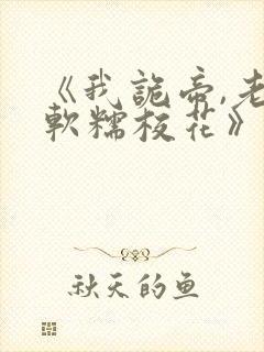 《我诡帝,老婆软糯校花》