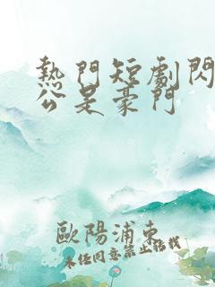 热门短剧闪婚老公是豪门