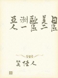 亚洲欧美日韩成人一区二区