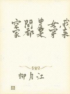 空间农女,我全家都是穿来的