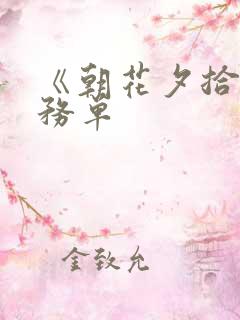 《朝花夕拾》任务单