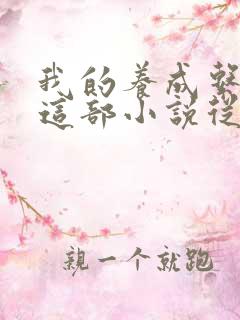 我的养成系女友这部小说从哪里可以免费看