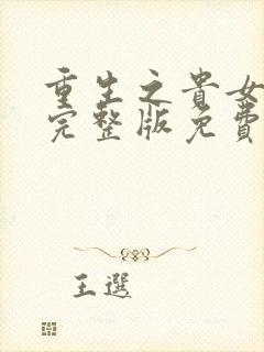 重生之贵女难求完整版免费阅读全文