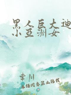 黑人巨大迪克娇小亚洲女