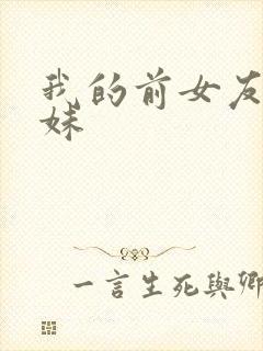 我的前女友是妹妹