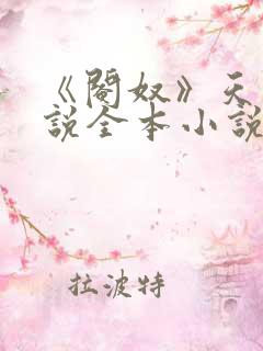 《阉奴》天使小说全本小说免费阅读