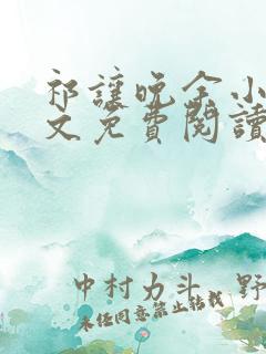 祁让晚余小说全文免费阅读