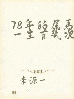 78年的属马女一生有几次婚姻