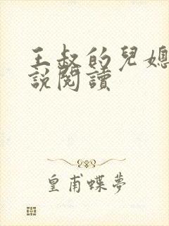 王叔的儿媳妇小说阅读