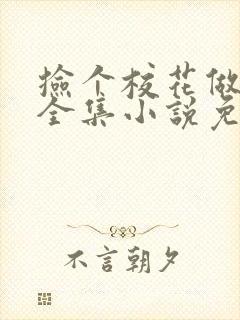 捡个校花做老婆全集小说免费阅读