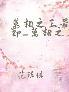 万相之王最新章节_万相之王无弹窗_笔趣阁