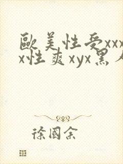 欧美性受xxxx性爽xyx黑人