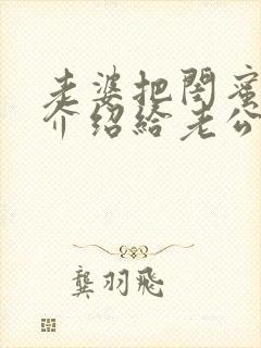 老婆把闺蜜穆薇介绍给老公的小说