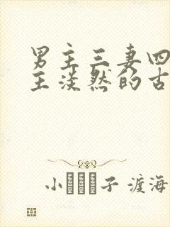 男主三妻四妾女主淡然的古言