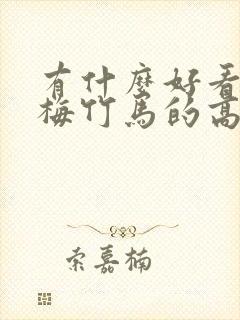 有什么好看的青梅竹马的高干小说推荐