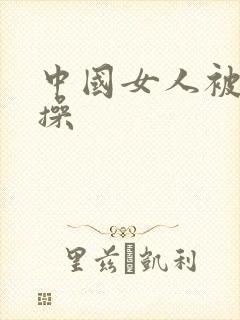 中国女人被黑人操