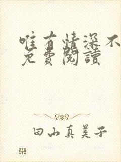 唯有情深不负你免费阅读