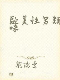 欧美性另类重口味