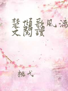 楚倾歌风漓夜全文阅读