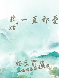 我一直都爱你txt