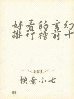 好看的玄幻小说排行榜前十名完结