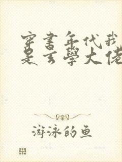 穿书年代我妈她是玄学大佬免费阅读