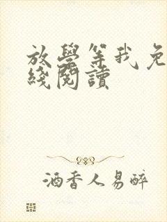 放学等我免费在线阅读