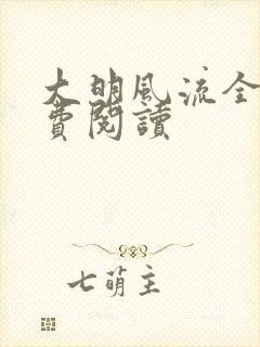 大明风流全文免费阅读