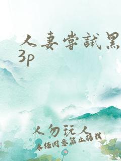 人妻尝试黑老外3p