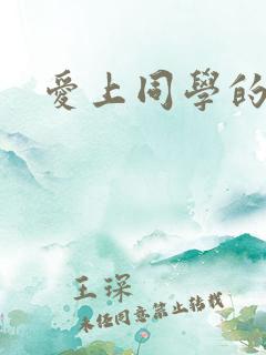 爱上同学的母亲