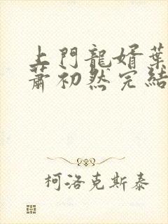 上门龙婿叶辰,萧初然完结版