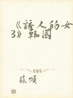 《诱人的女房东3》韩国