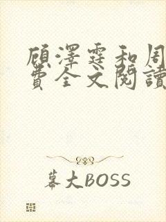 顾泽霆和周叶免费全文阅读