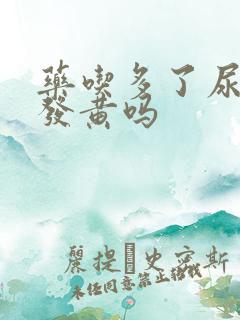 药吃多了尿液会发黄吗