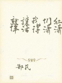 就让我们红尘作伴活得潇潇洒洒歌名